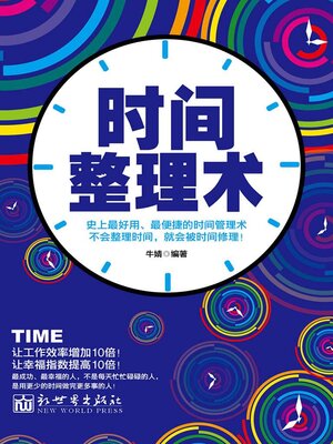 cover image of 时间整理术